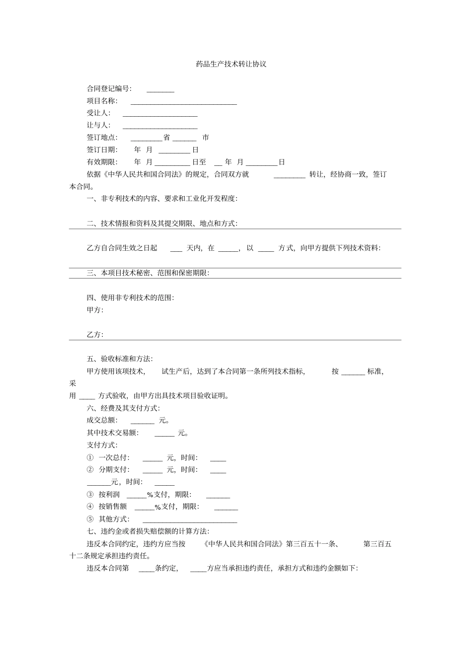 药品生产技术转让协议_第1页