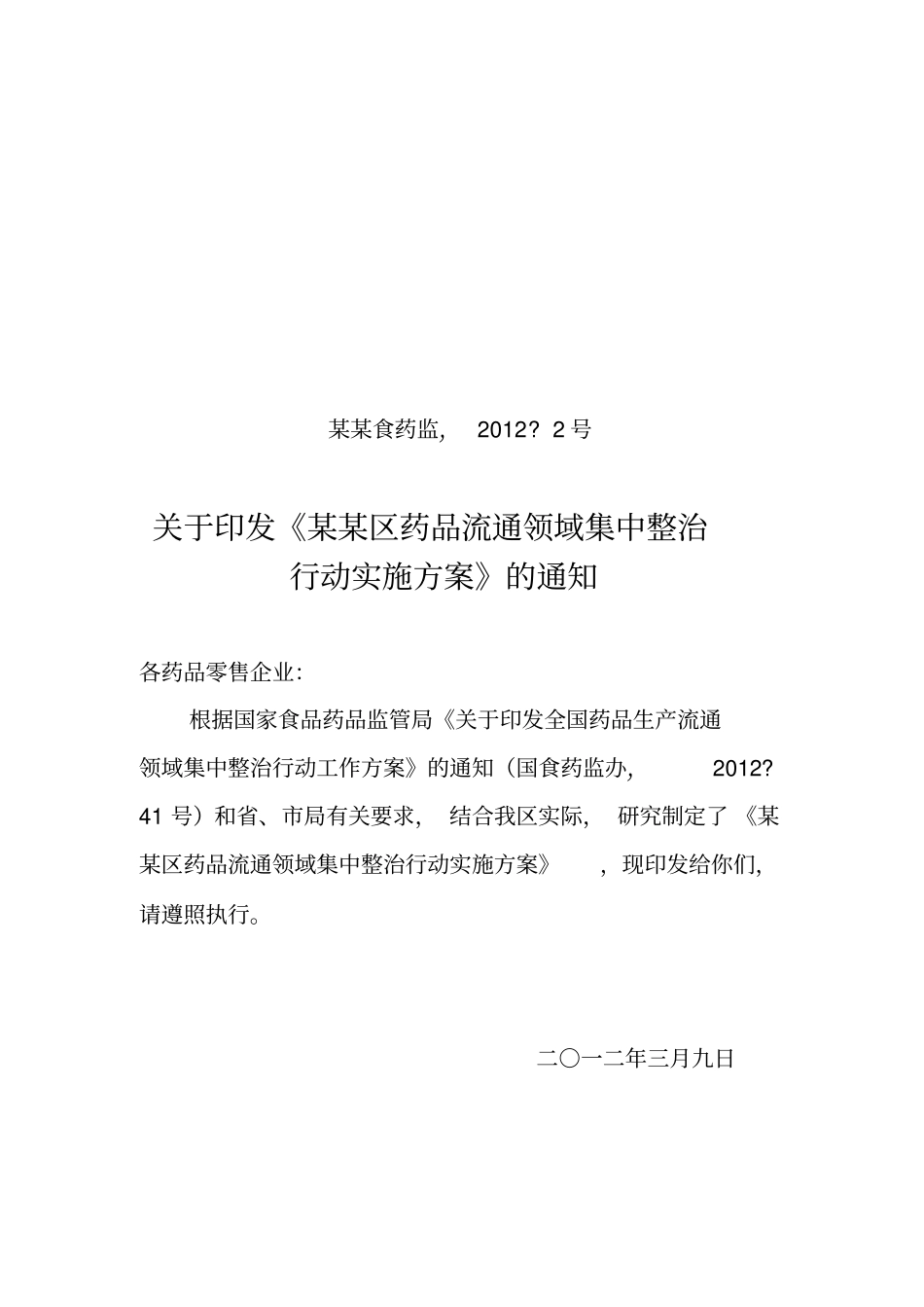 药品流通领域集中整治实施方案_第1页