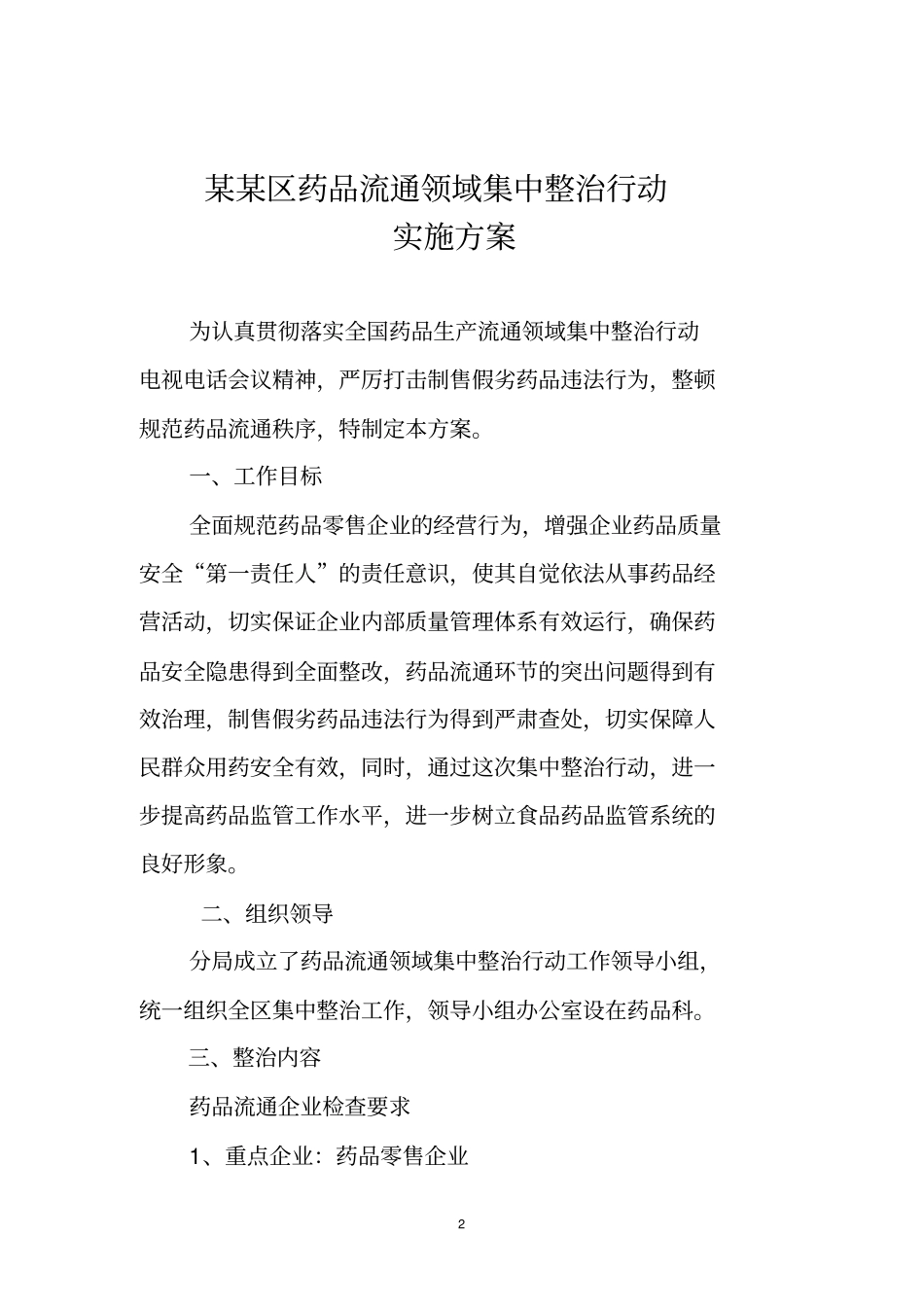 药品流通领域集中整治实施方案_第2页