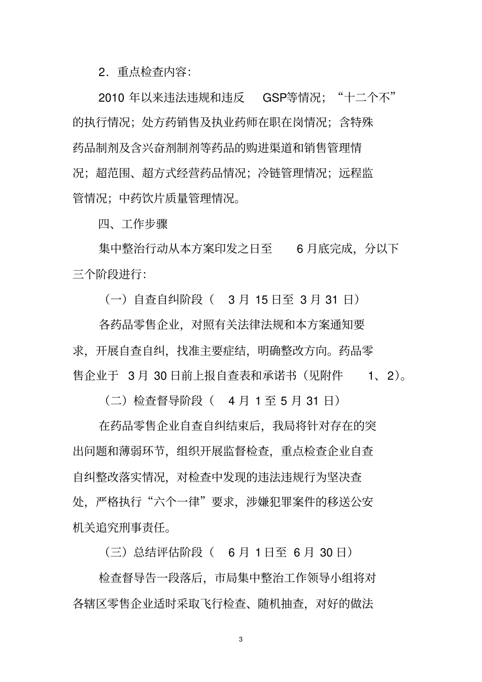 药品流通领域集中整治实施方案_第3页