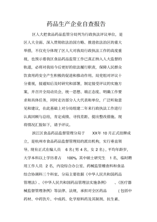 药品生产企业自查报告