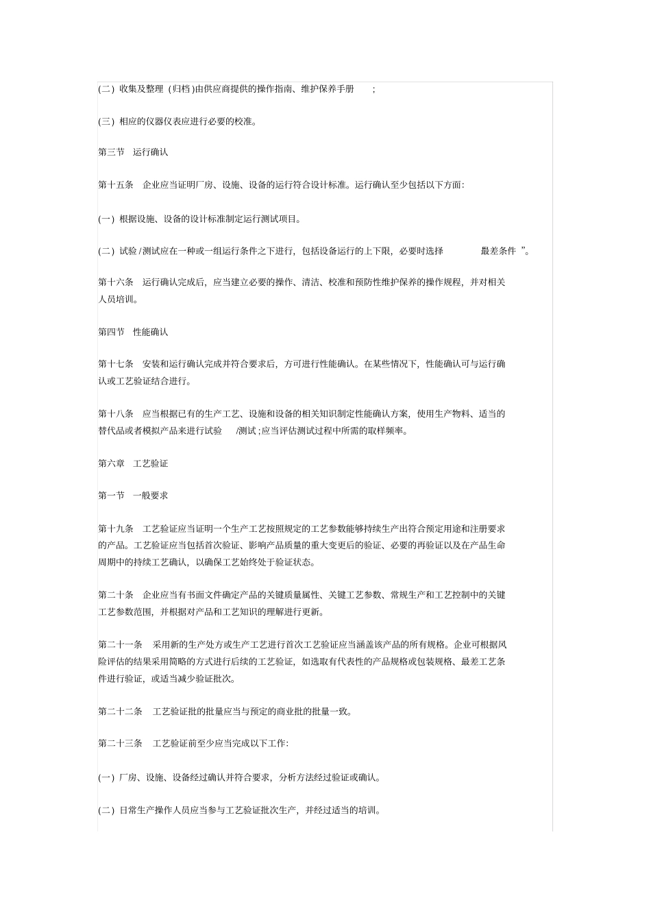 药品生产质量管理规范2010年修订计算机化系统和确认与验证两个附录_第3页