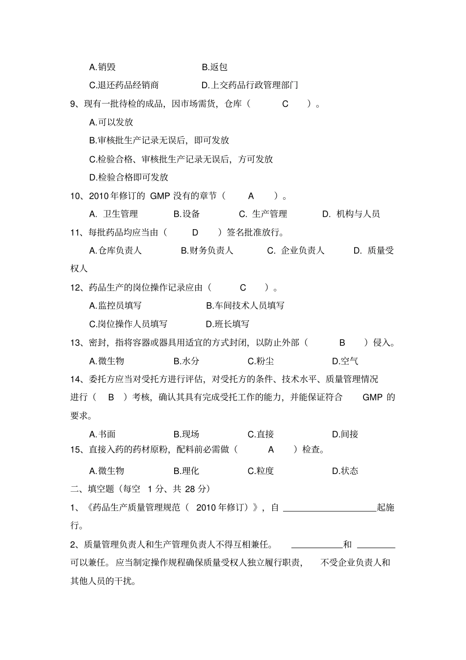 药品生产质量管理规范培训试题_第2页
