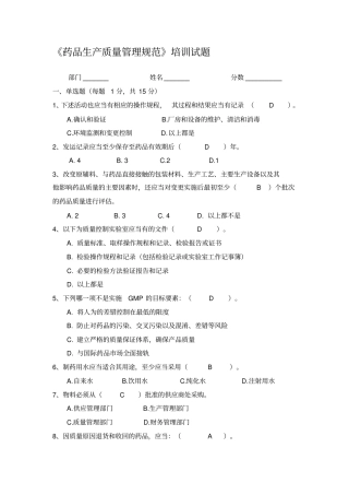 药品生产质量管理规范培训试题