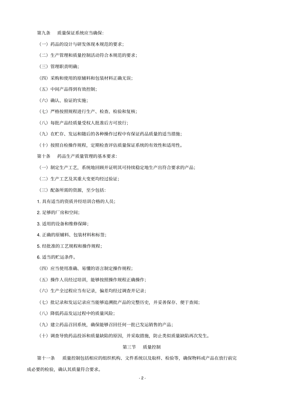 药品生产质量管理规范xxxx年修订版_第2页