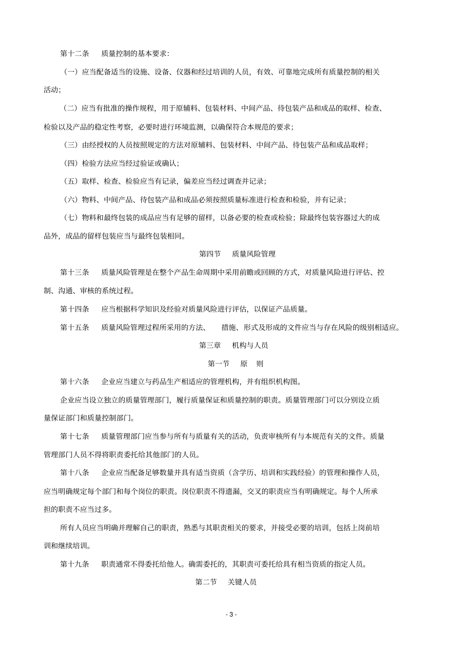 药品生产质量管理规范xxxx年修订版_第3页