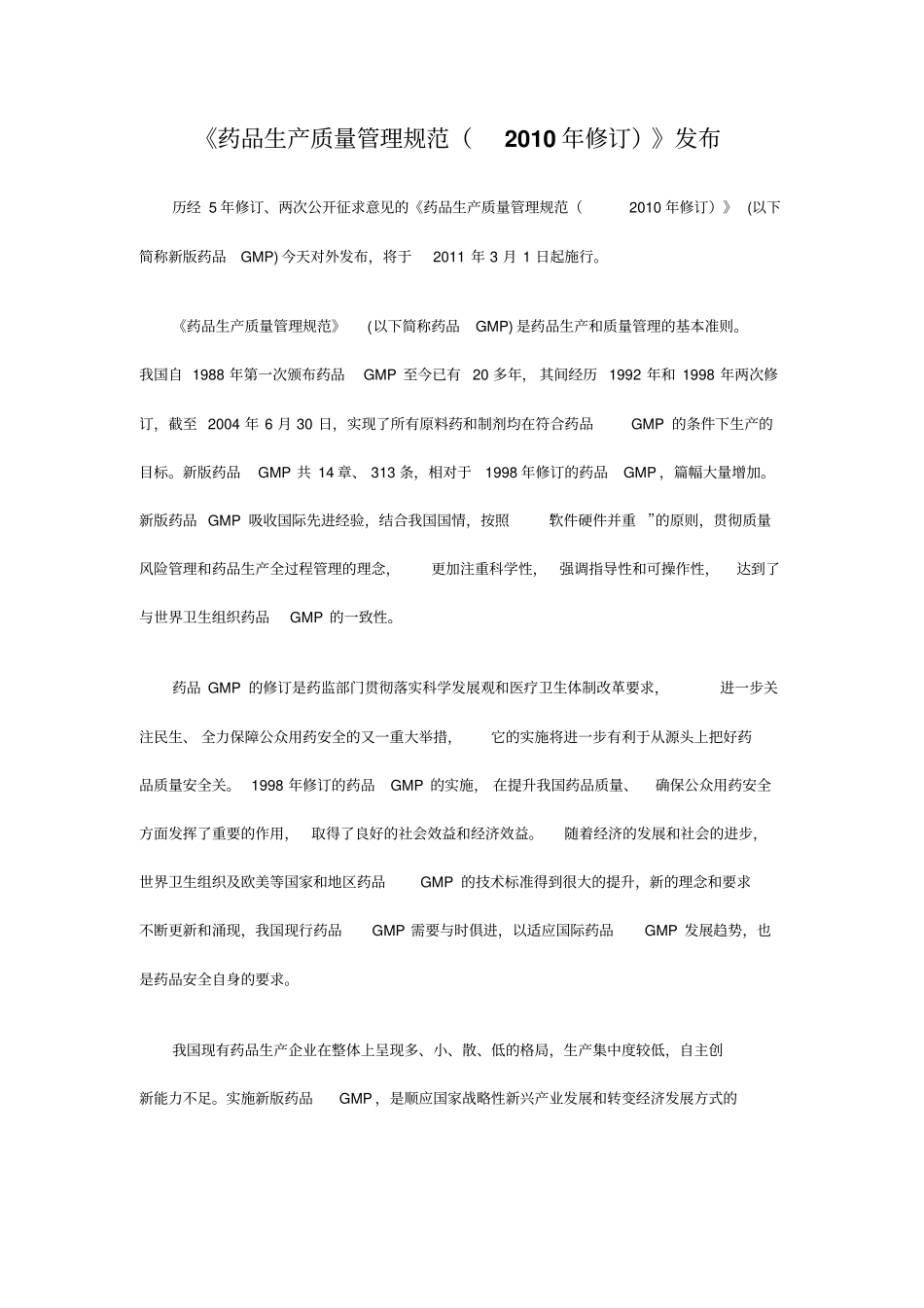 药品生产质量管理规范xxxx年修订发布_第1页