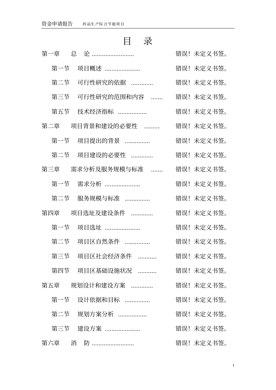 药品生产锅炉改造节能项目可行性研究报告_第1页