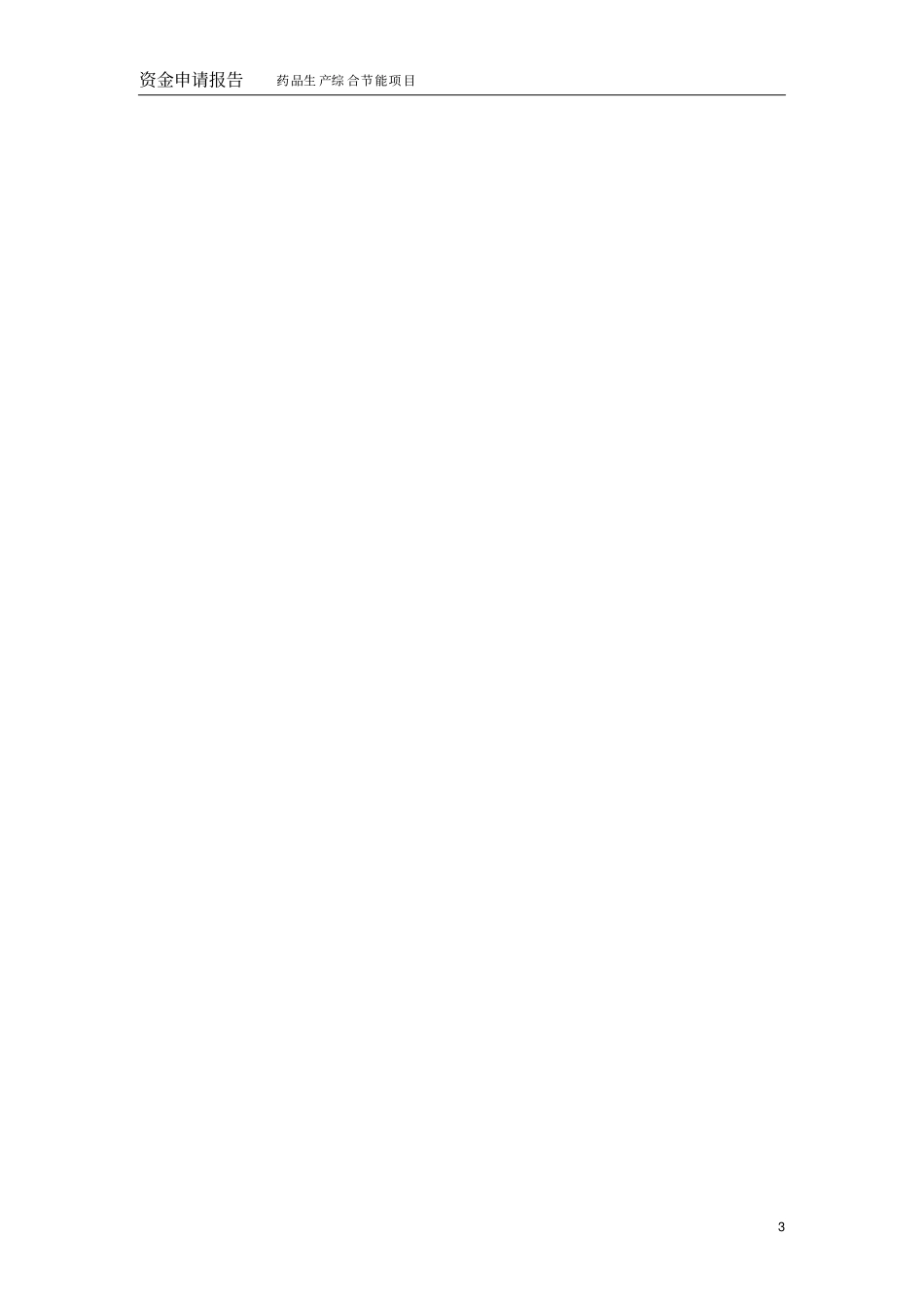 药品生产锅炉改造节能项目可行性研究报告_第3页