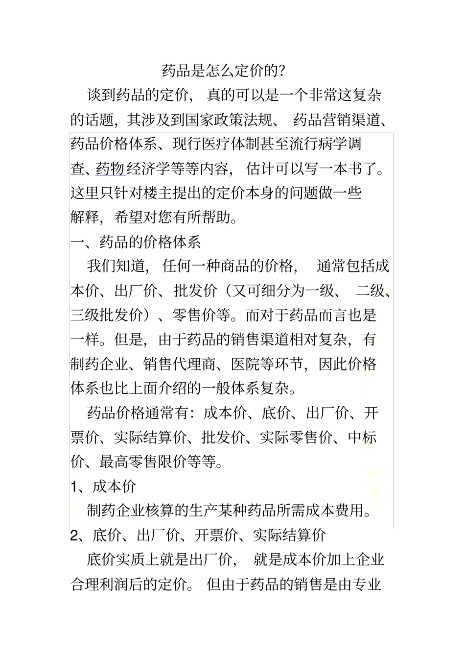药品的价格-包括高开票回款计算_第2页
