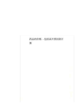 药品的价格-包括高开票回款计算