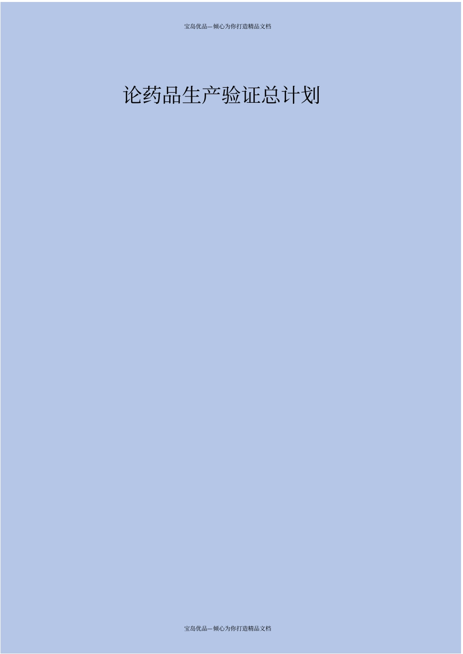 药品生产验证总计划_第2页