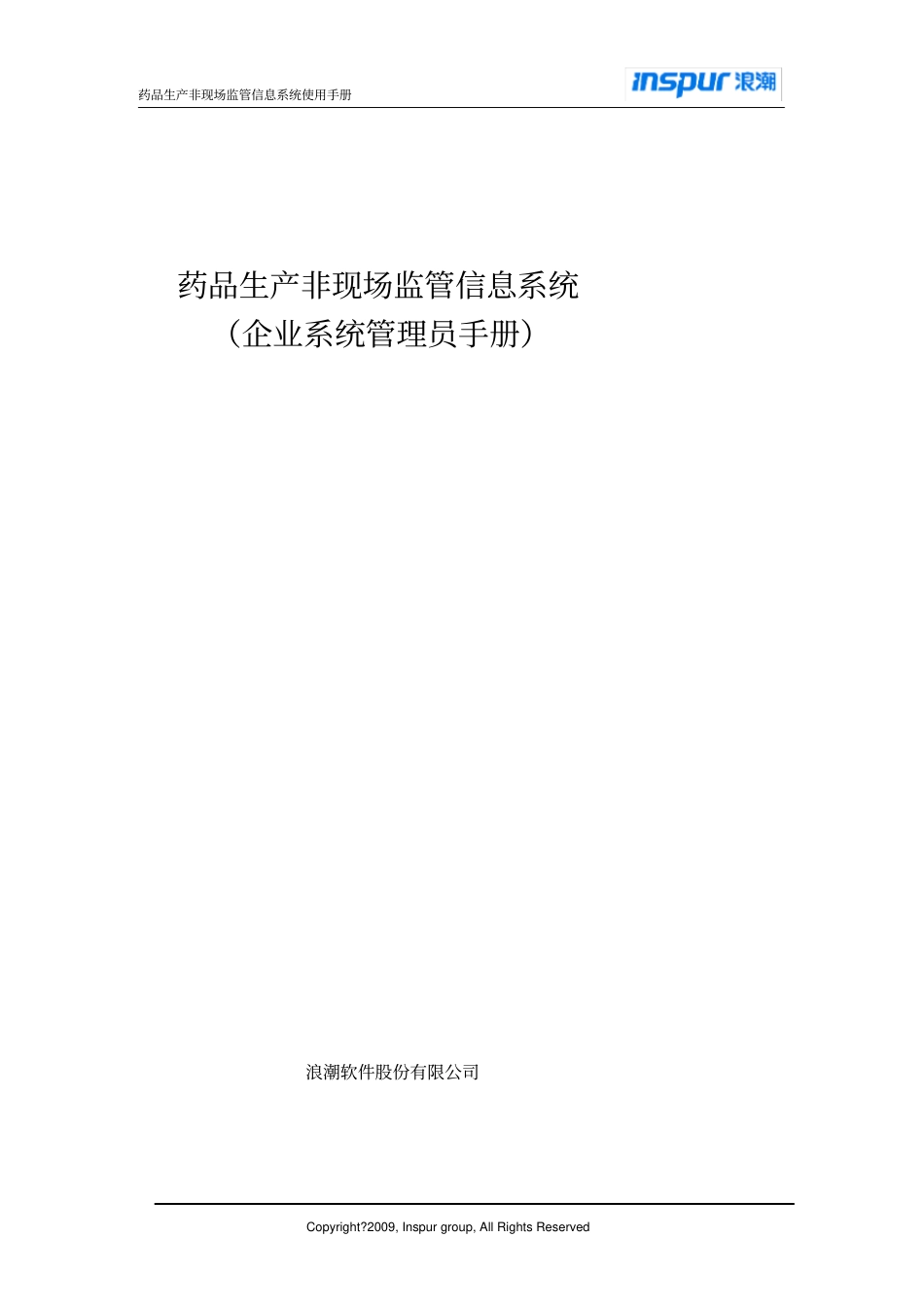 药品生产非现场监管信息系统-系统管理员手册_第1页