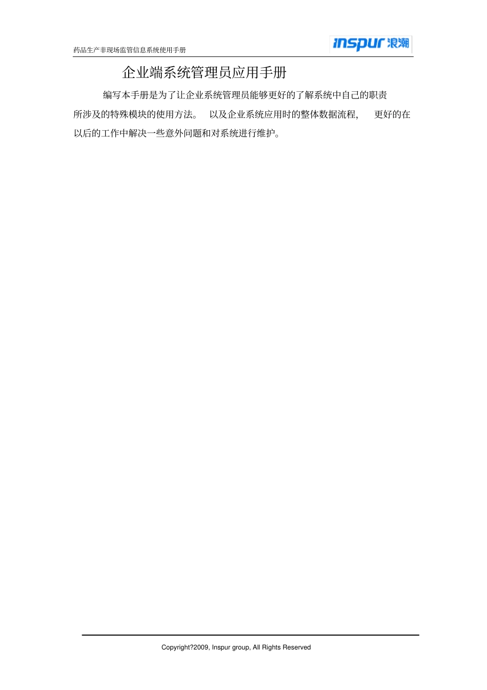 药品生产非现场监管信息系统-系统管理员手册_第2页