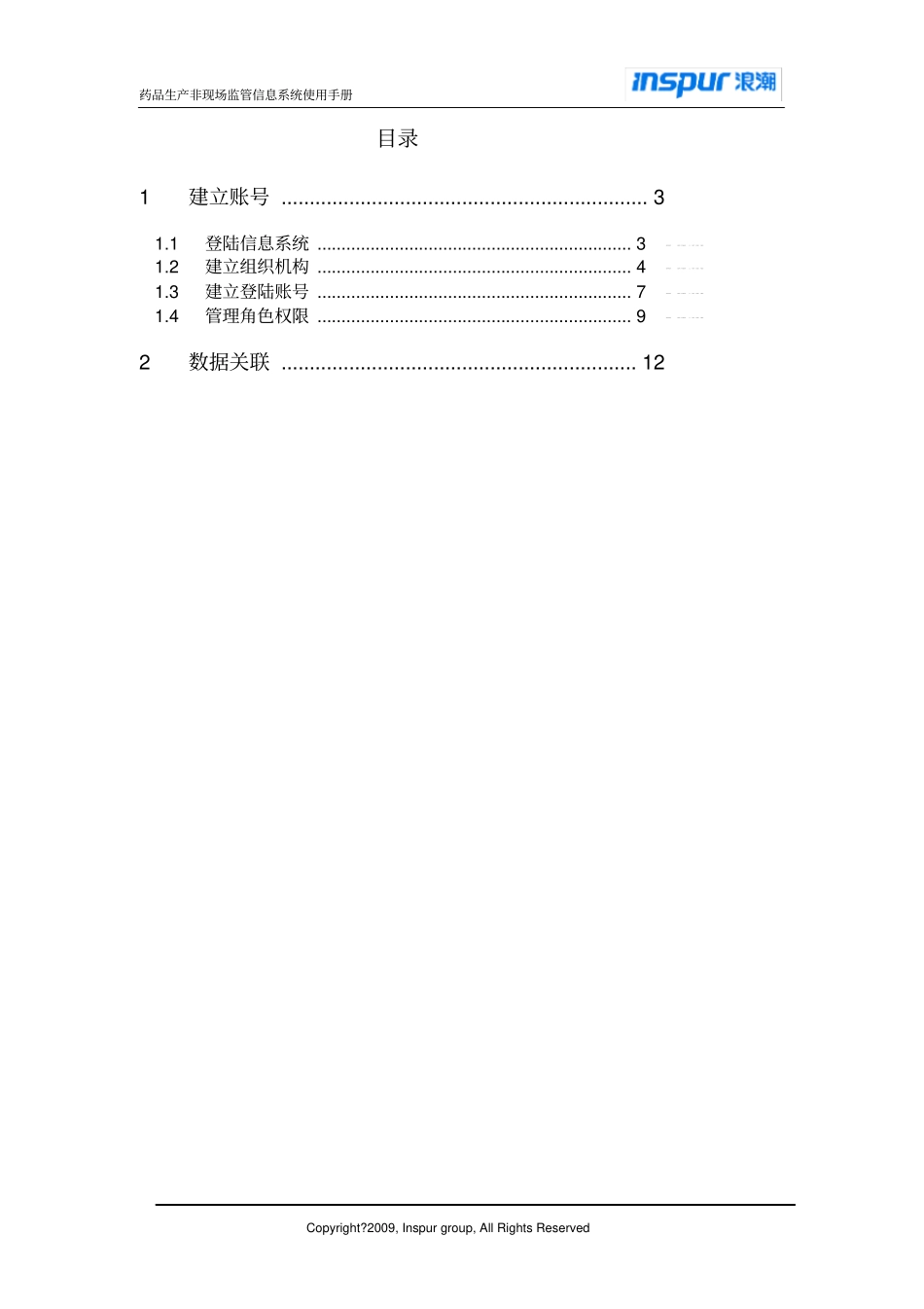 药品生产非现场监管信息系统-系统管理员手册_第3页