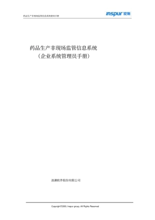 药品生产非现场监管信息系统-系统管理员手册