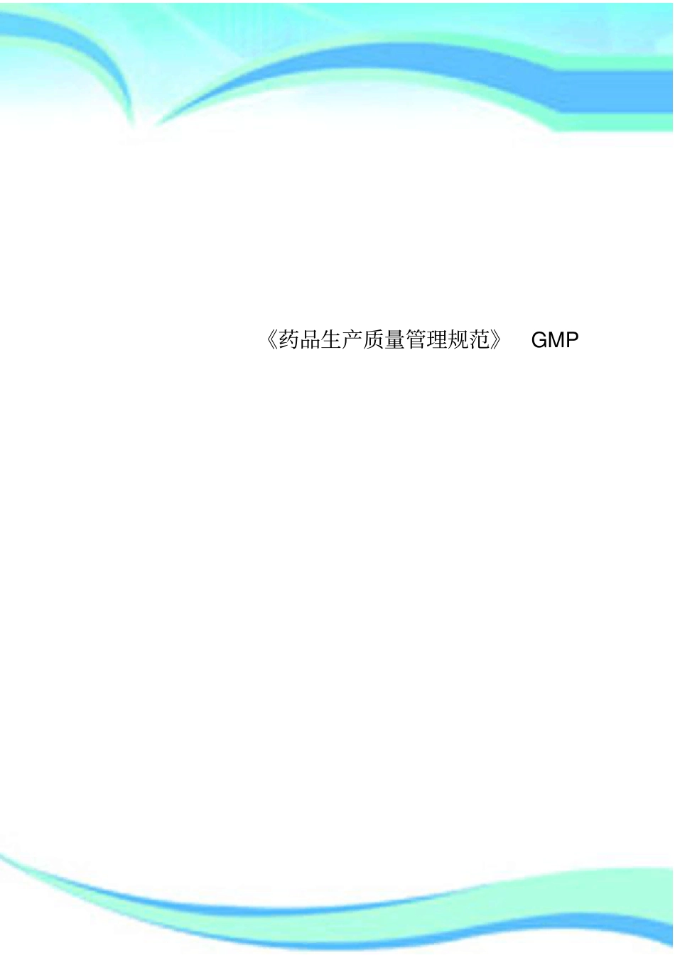 药品生产质量管理规范GMP_第1页
