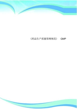 药品生产质量管理规范GMP