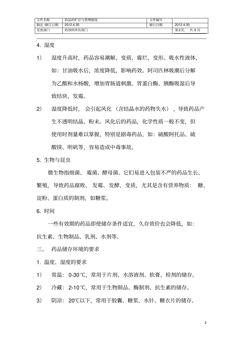 药品的贮存与管理制度_第2页