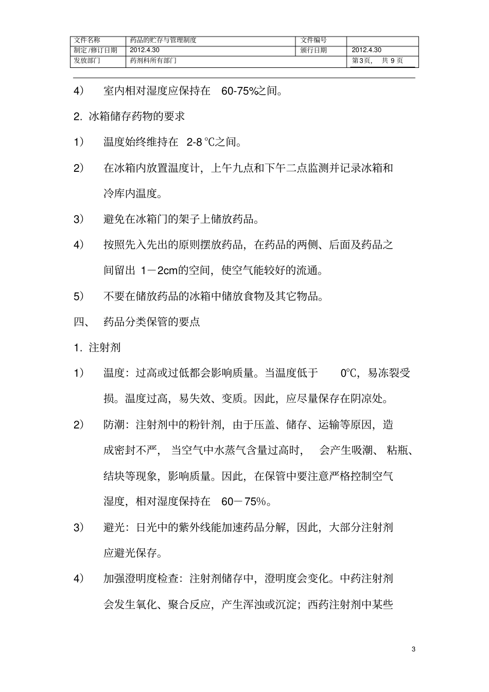 药品的贮存与管理制度_第3页