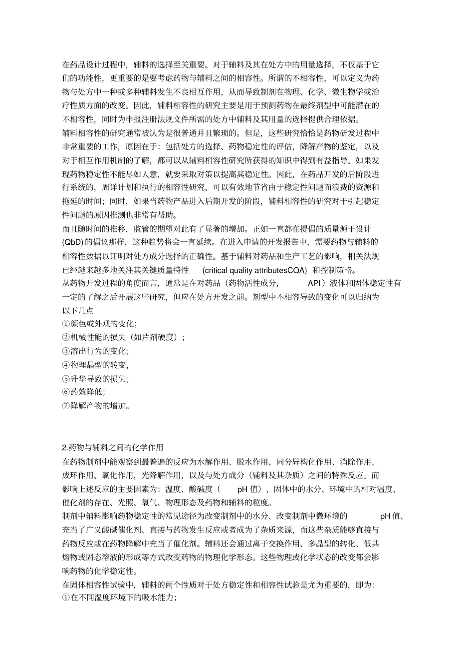 药品研发中的原辅料相容性试验_第1页
