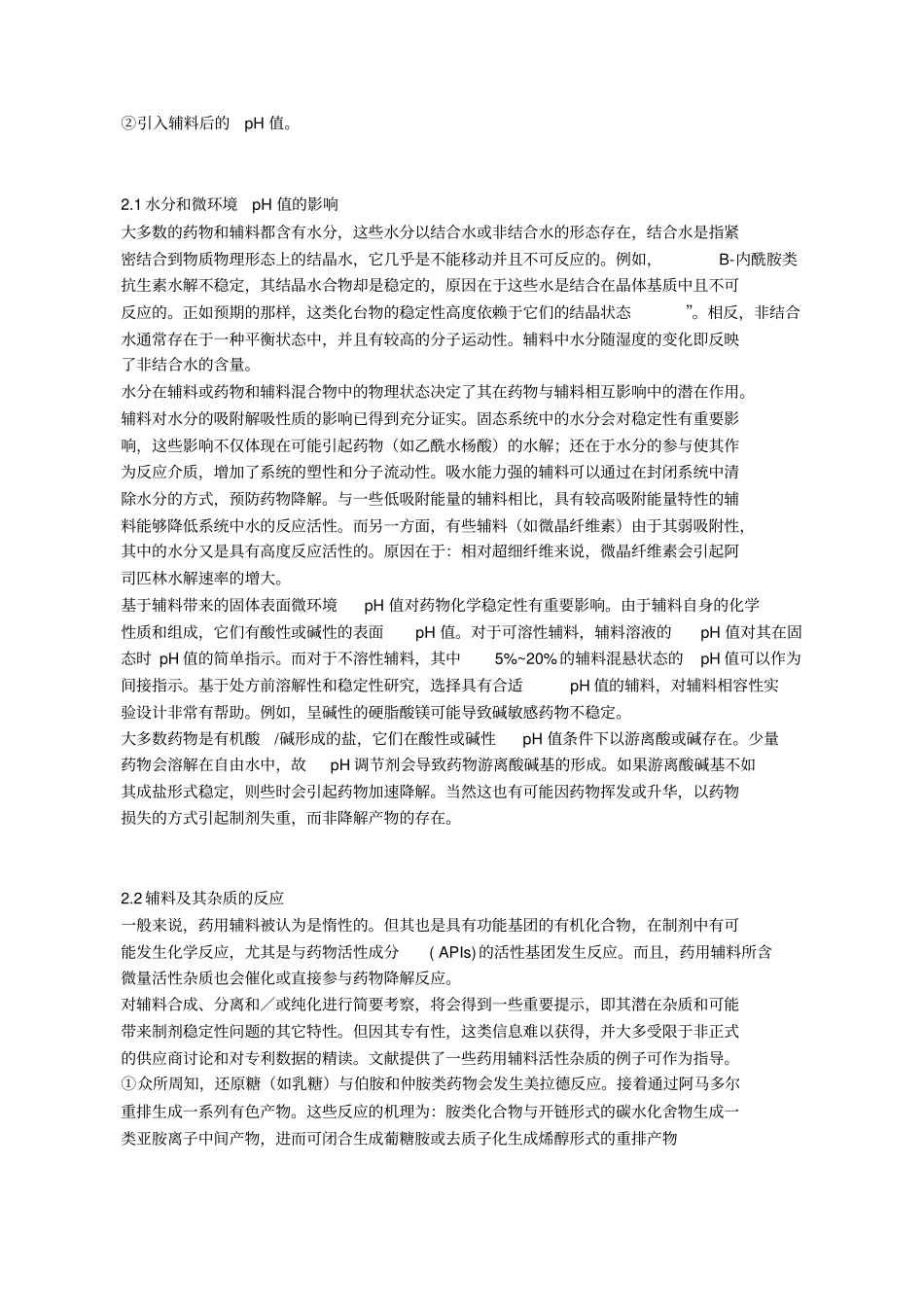 药品研发中的原辅料相容性试验_第2页