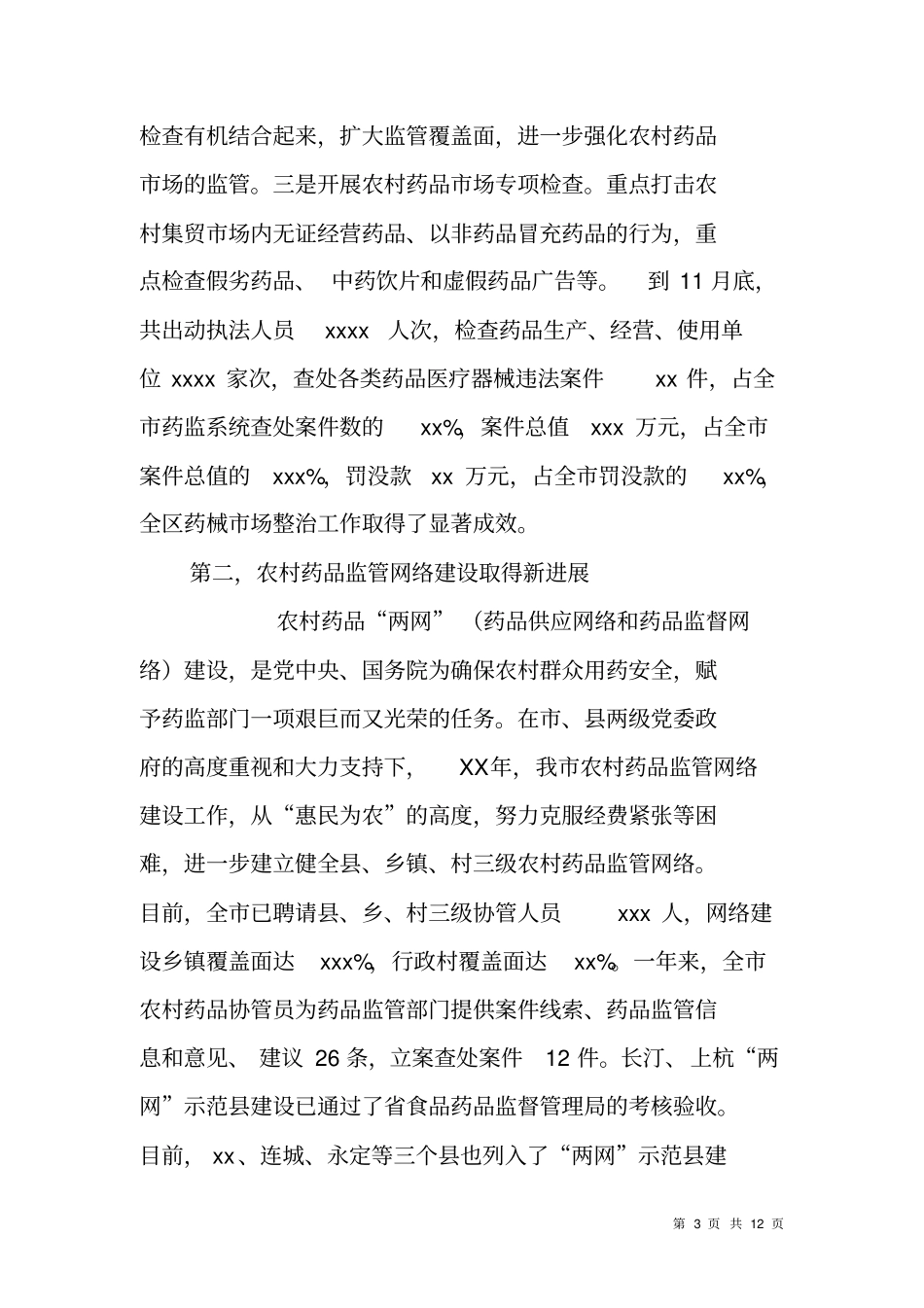 药品监管工作讲话_第3页