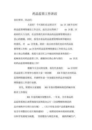 药品监管工作讲话