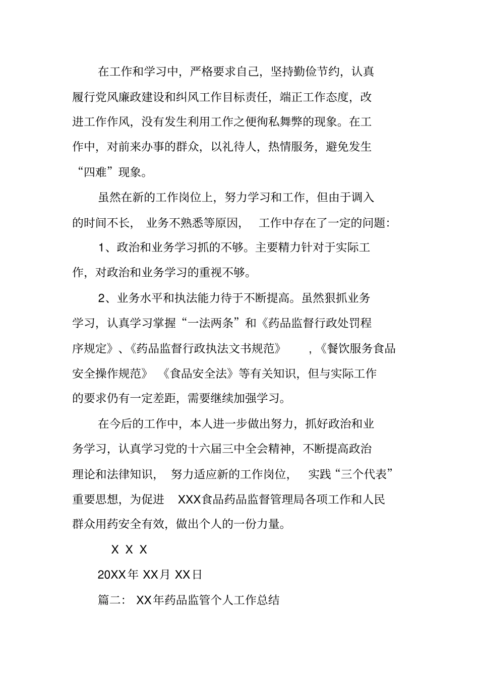 药品监管管理人员个人工作总结_第3页