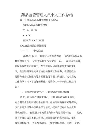 药品监管管理人员个人工作总结