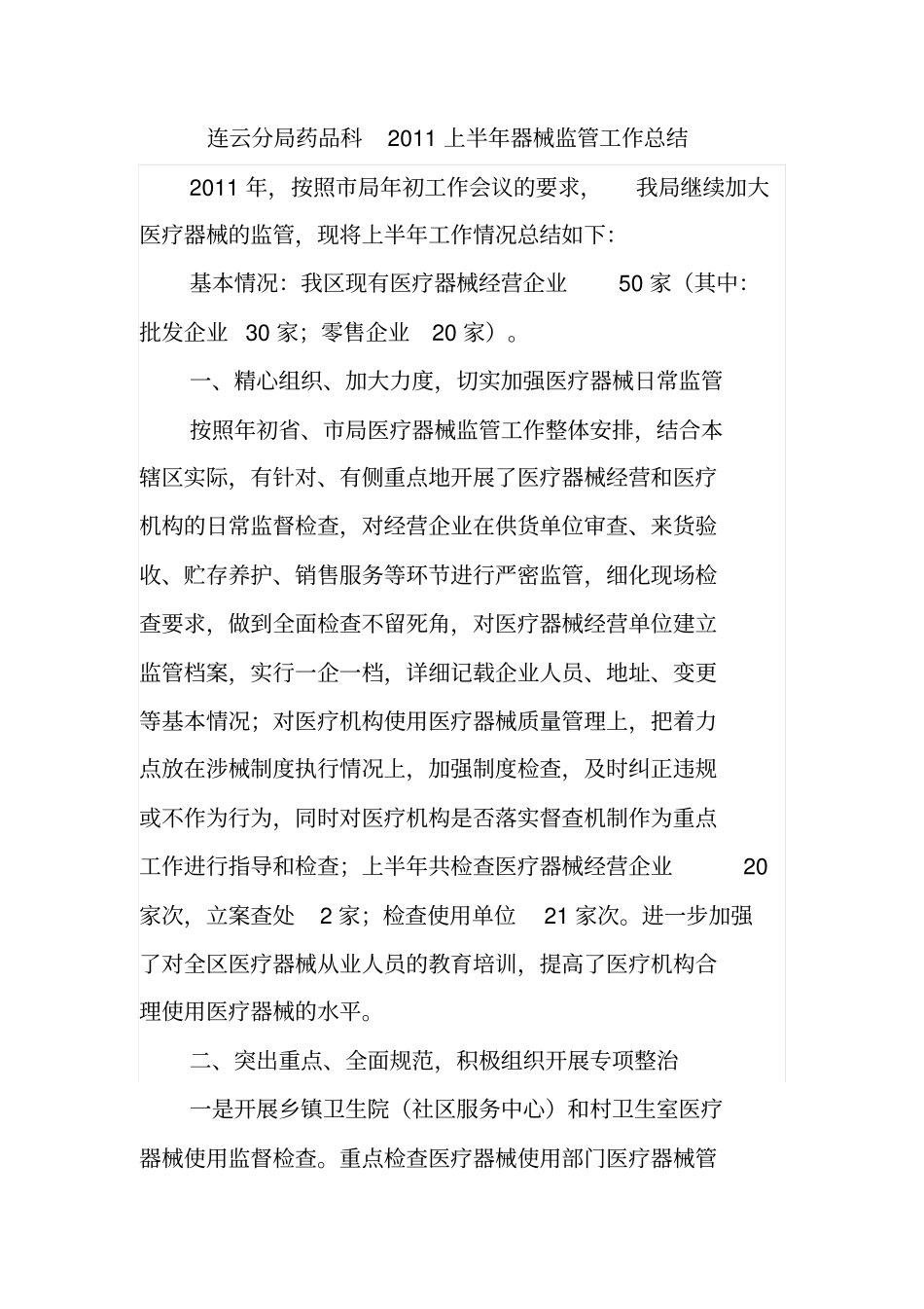 药品科2011上半年器械监管工作总结_第1页