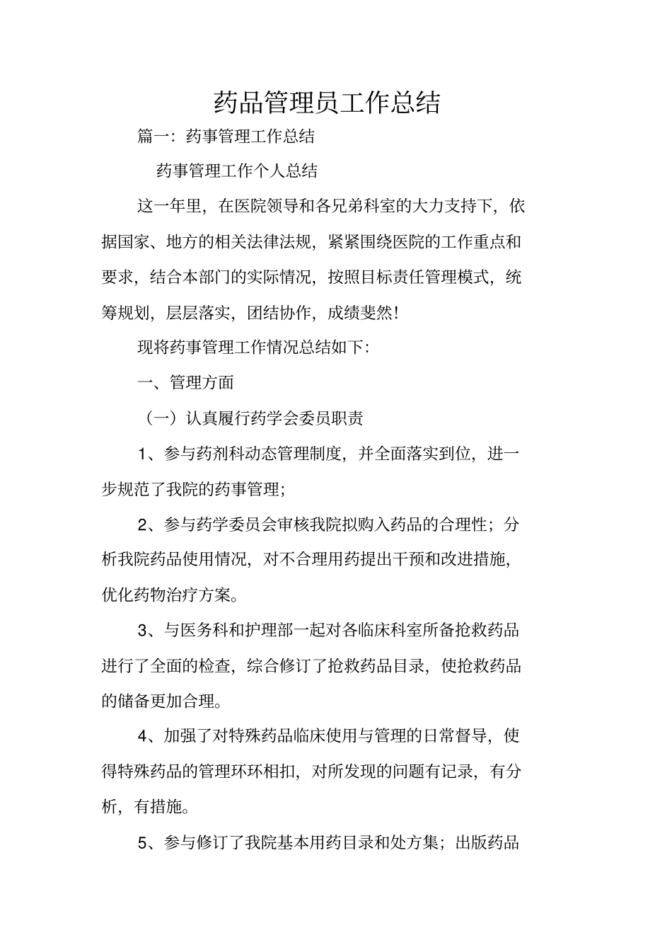 药品管理员工作总结_第1页