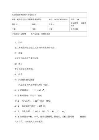 药品稳定性试验箱标准操作程序