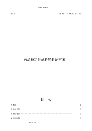 药品稳定性试验箱验证方案说明