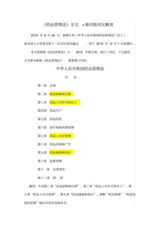 药品管理法全文新旧版对比解读