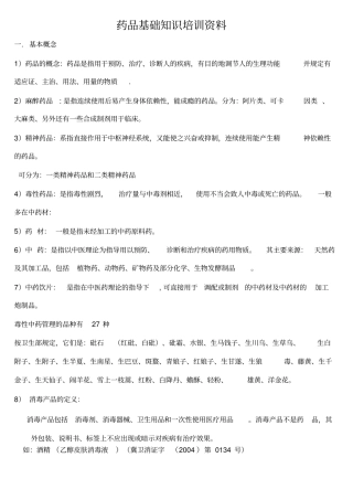 药品知识培训资料