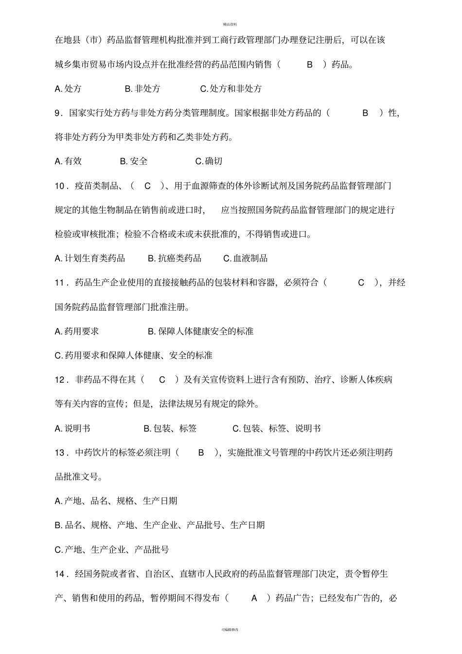 药品管理法实施条例培训试题及答案一_第2页