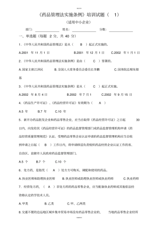 药品管理法实施条例培训试题及答案一