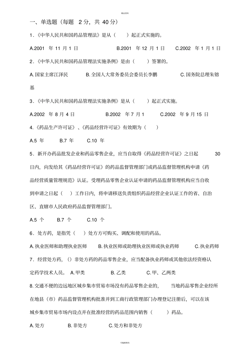 药品管理法实施条例培训试题及答案_第1页