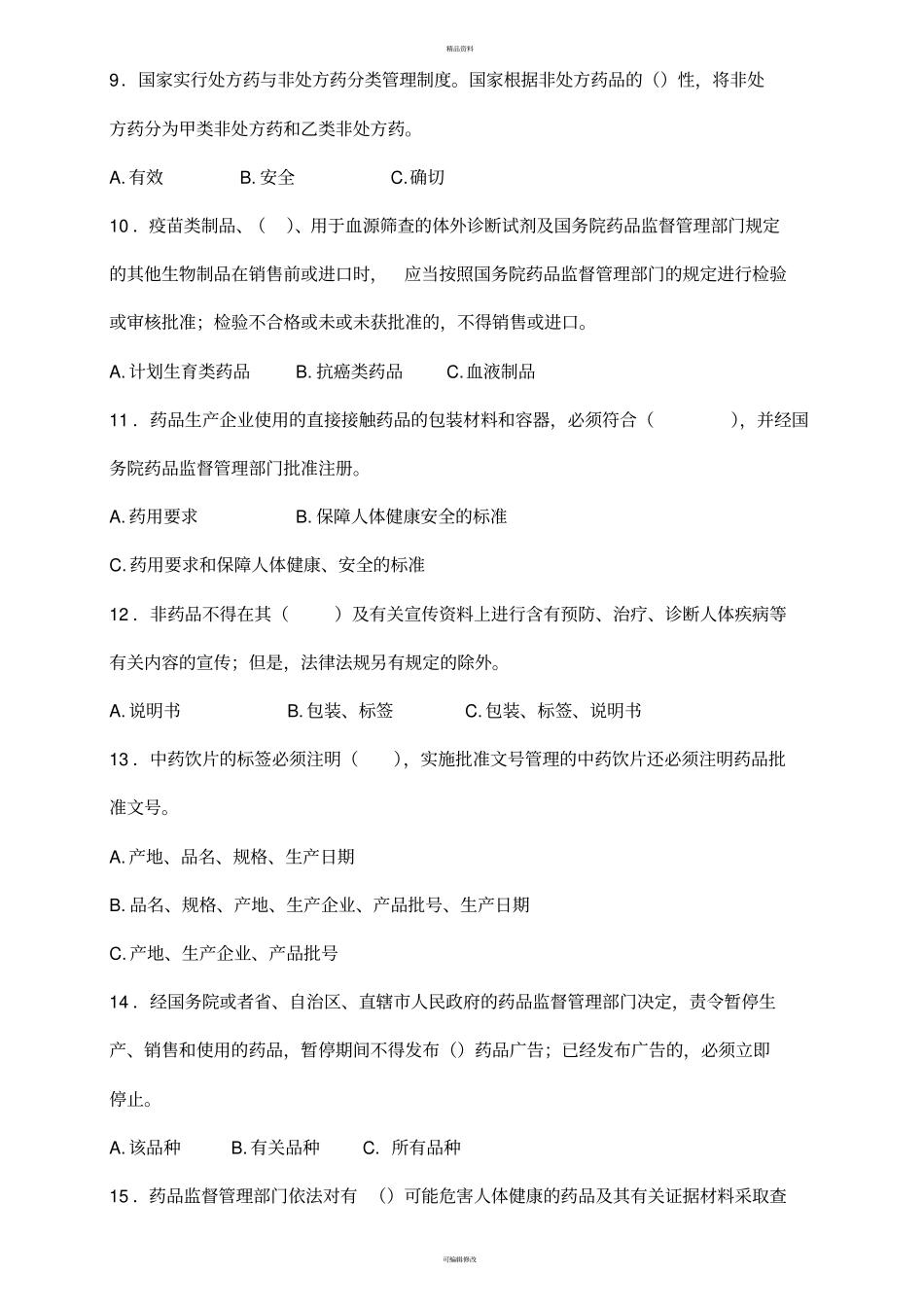 药品管理法实施条例培训试题及答案_第2页