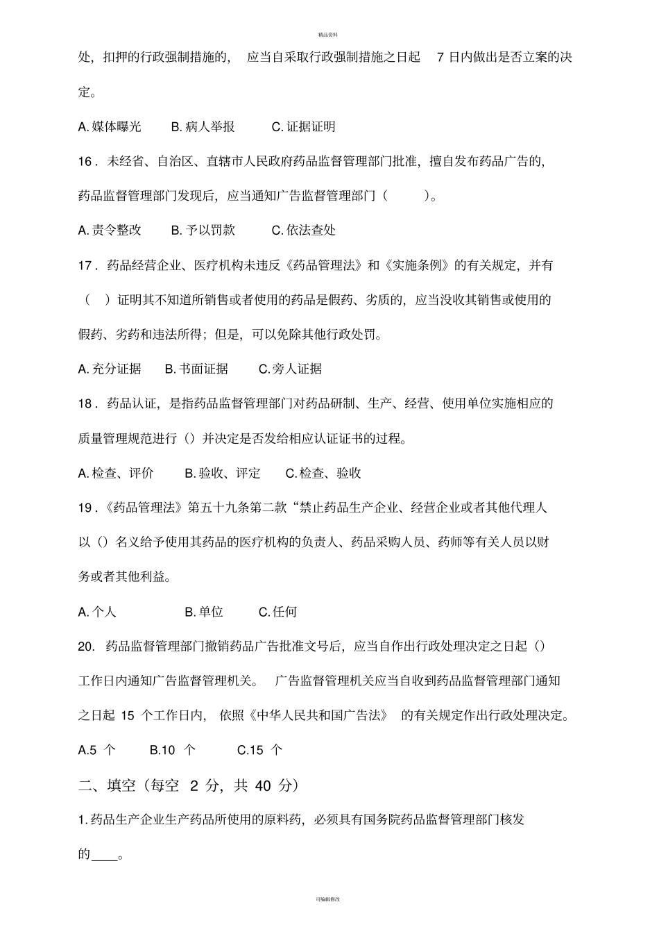 药品管理法实施条例培训试题及答案_第3页