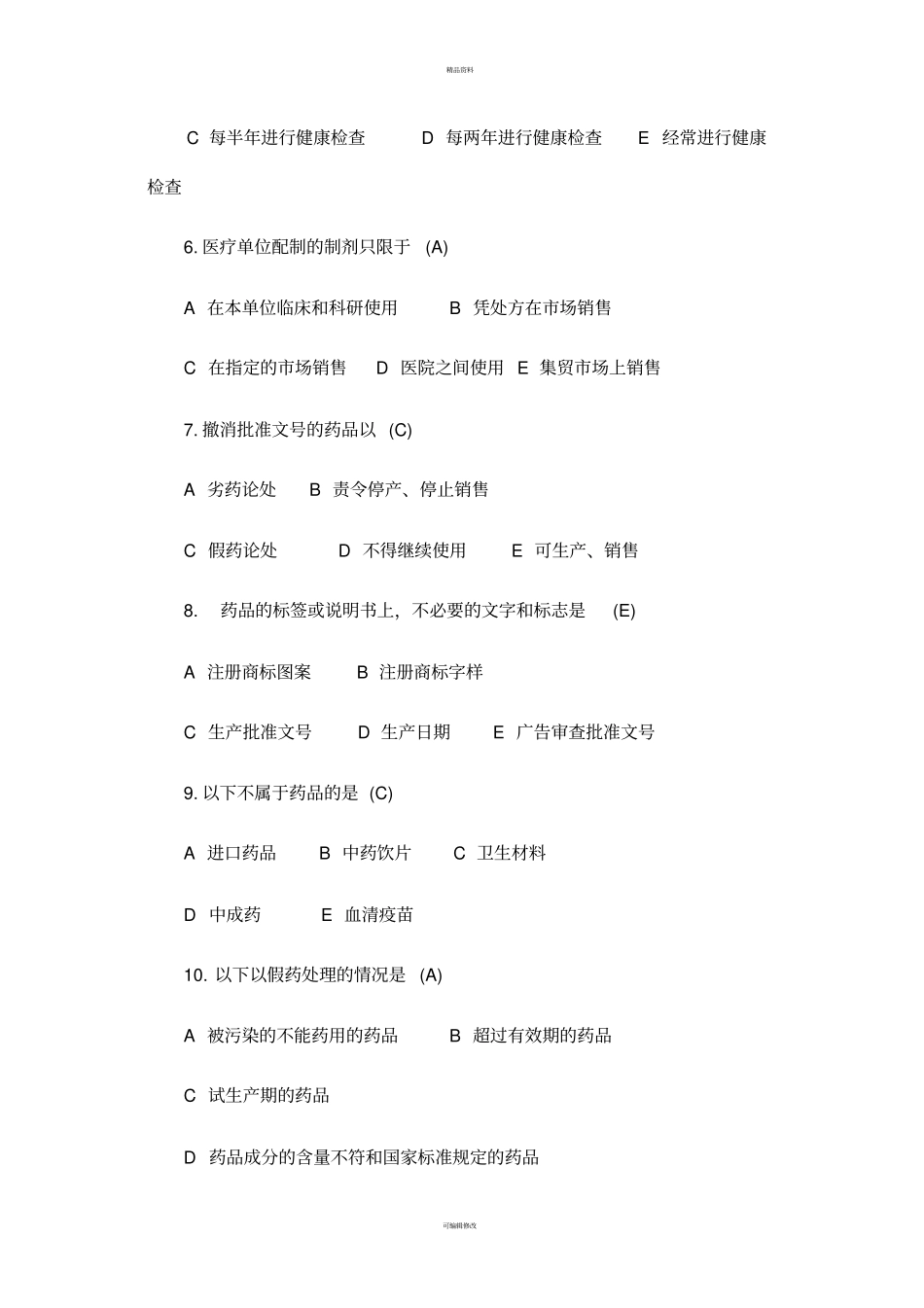药品管理法及新修订GSP考试试题题库_第2页