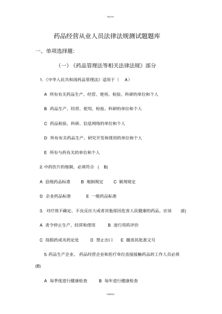 药品管理法及新修订GSP考试试题题库