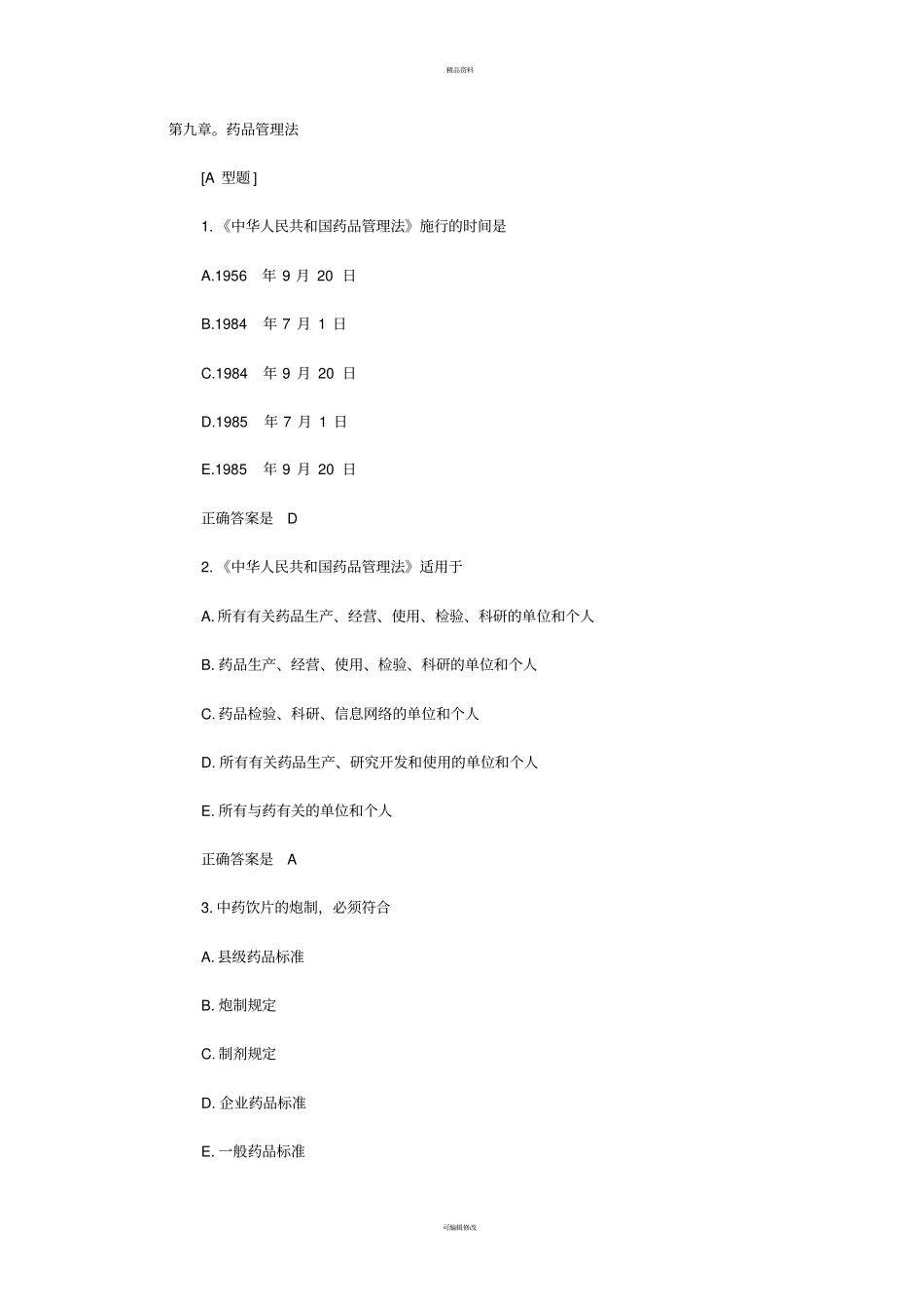 药品管理法试题及答案_第1页
