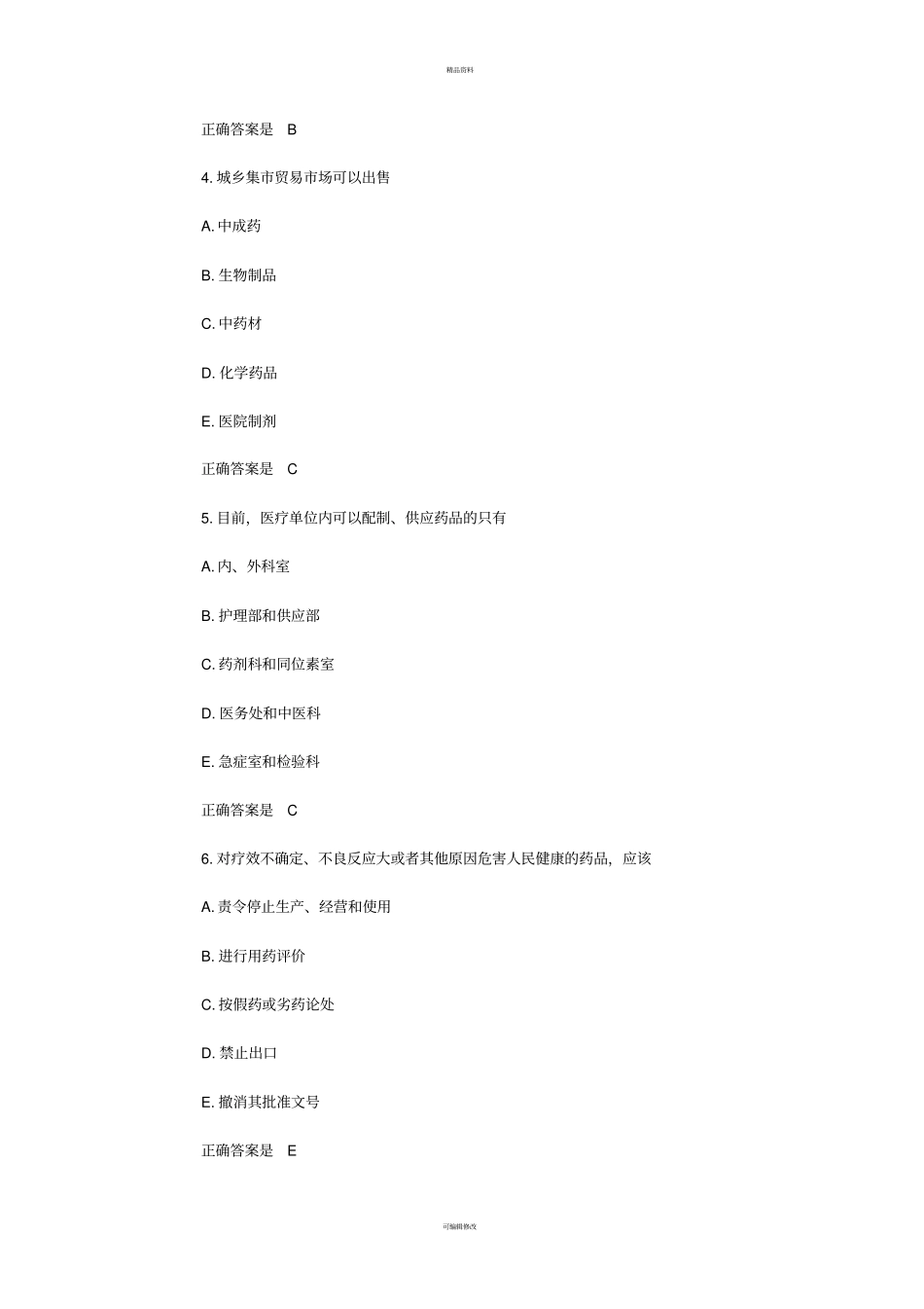 药品管理法试题及答案_第2页