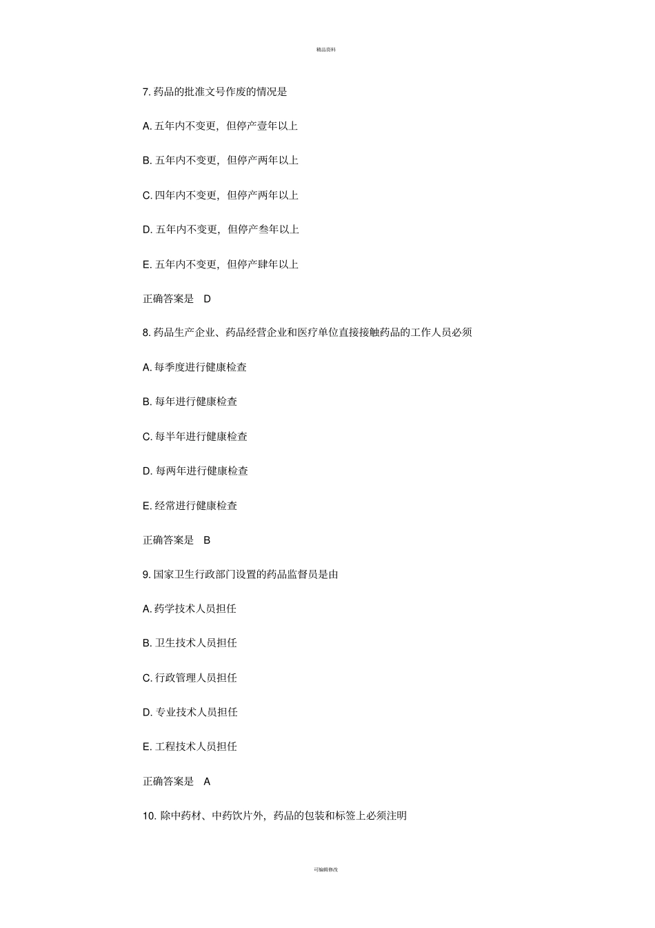 药品管理法试题及答案_第3页