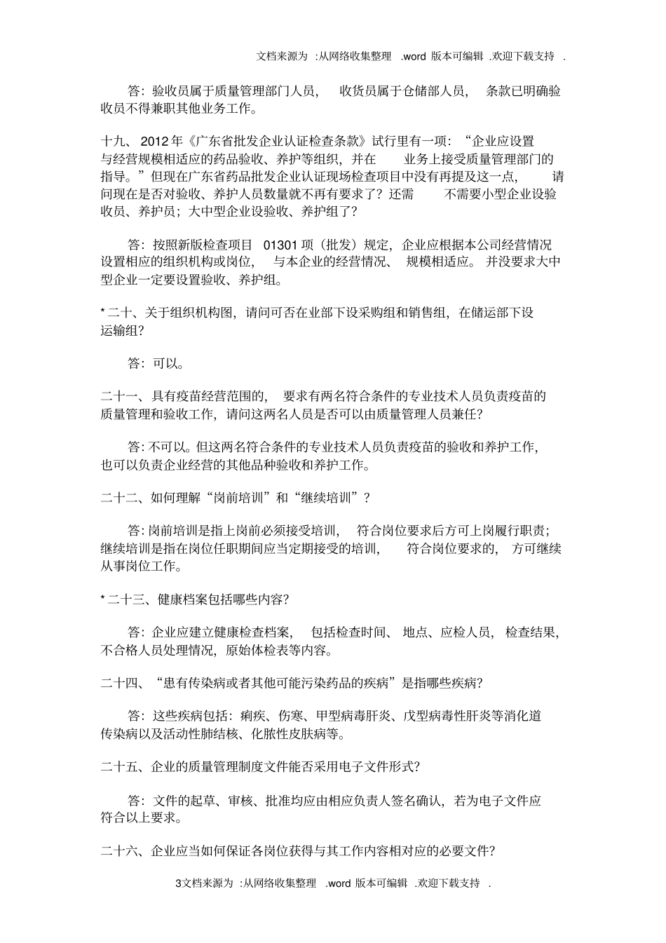 药品经营企业新版GSP认证问题解答_第3页