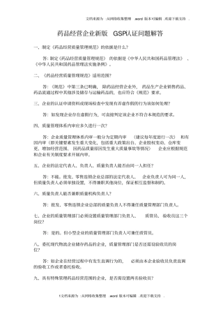 药品经营企业新版GSP认证问题解答