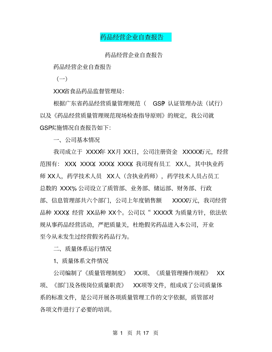 药品经营企业自查报告【可编辑版】_第1页