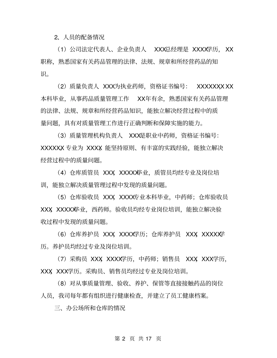 药品经营企业自查报告【可编辑版】_第2页